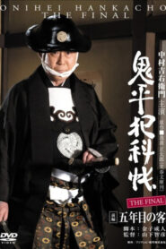 Onihei Crime Files: The Final Zenpen – Gonenme no Kyaku