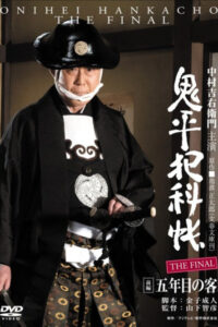 Onihei Crime Files: The Final Zenpen – Gonenme no Kyaku