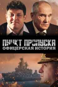 Пункт пропуска. Офицерская история