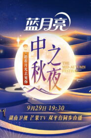 2023 Hunan TV Mid-Autumn Festival